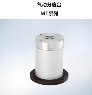 气动分度台 MT系列